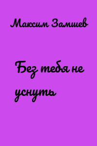 Без тебя не уснуть
