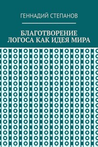 Благотворение логоса как идея мира
