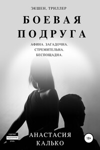 Боевая подруга