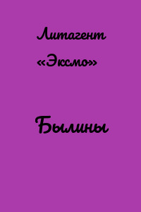 Былины