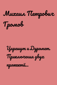 Царешут и Дуромет. Приключения двух прожектёров (сказка для взрослых)
