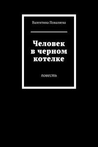 Человек в черном котелке. Повесть