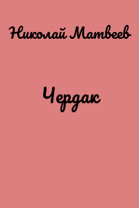 Чердак
