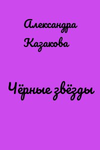 Чёрные звёзды