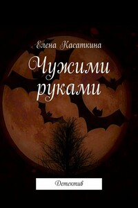 Чужими руками. Семейный детектив