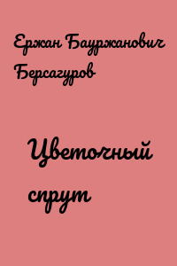 Цветочный спрут