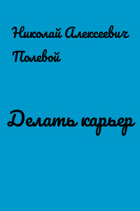 Делать карьер