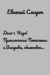 Дело 1. Надо! Приключения Петечкина и Васирова, обыкновенные и невероятные. Юмористический шпионский детектив