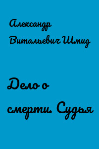 Дело о смерти. Судья