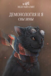 Демонология и я. Сны Зимы