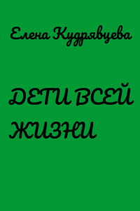 ДЕТИ ВСЕЙ ЖИЗНИ