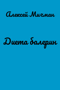 Диета балерин