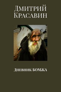 Дневник БОМЖА