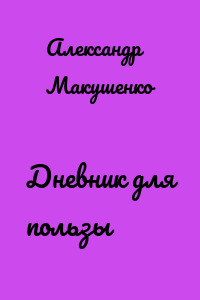 Дневник для пользы