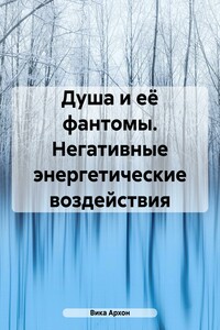 Душа и её фантомы. Негативные энергетические воздействия