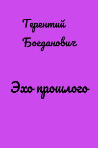 Эхо прошлого
