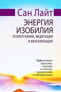 Энергия изобилия. Психотехники, медитации и визуализации