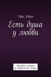 Есть душа у любви. Архивная история из студенческой жизни