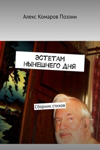 Эстетам нынешнего дня. Сборник стихов