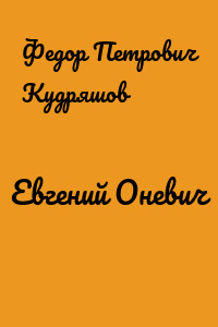 Евгений Оневич