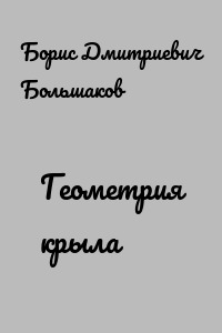 Геометрия крыла