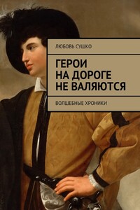 Герои на дороге не валяются. Волшебные хроники
