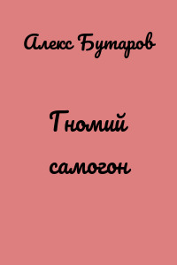 Гномий самогон