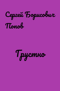 Грустно