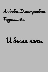 И была ночь
