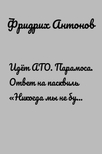 Идёт АТО. Парамоса. Ответ на пасквиль «Никогда мы не будем братьями»