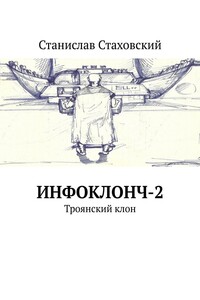 Инфоклонч-2. Троянский клон