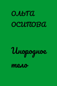 Инородное тело