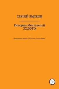 Истории Мечтателей. Золото