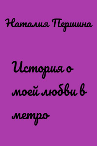 История о моей любви в метро