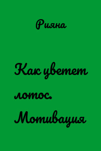 Как цветет лотос. Мотивация
