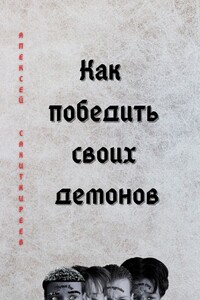 Как победить своих демонов