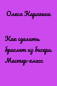 Как сделать браслет из бисера. Мастер-класс