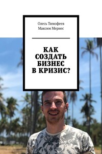 Как создать бизнес в кризис?