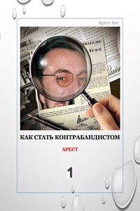 Как стать контрабандистом 1. Арест