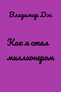 Как я стал миллионером