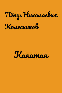 Капитан