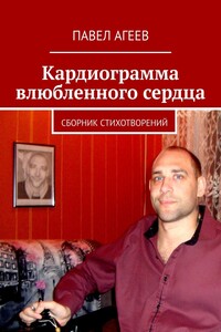 Кардиограмма влюбленного сердца. Сборник стихотворений