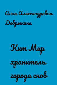 Кит Мир хранитель города снов