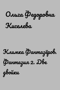 Климка Фантазёров. Фантазия 2. Две двойки