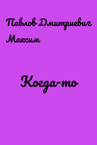 Когда-то