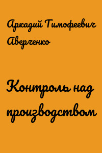 Контроль над производством