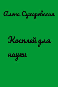 Косплей для науки