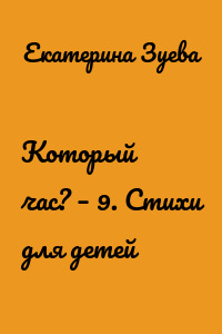 Который час? – 9. Стихи для детей