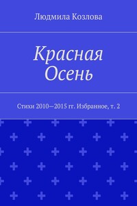 Красная Осень. Стихи 2010—2015 гг. Избранное, т. 2