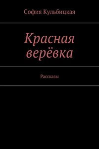 Красная верёвка. Рассказы